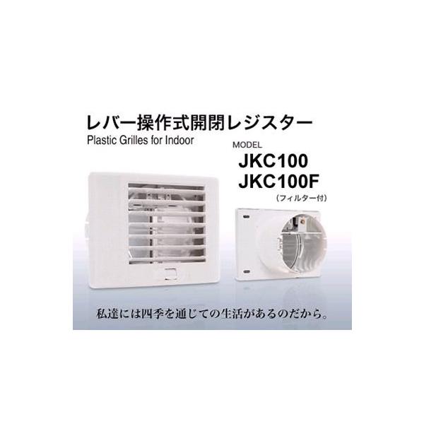 西邦工業 室内用換気口 樹脂製レジスター レバー操作式【JKC100
