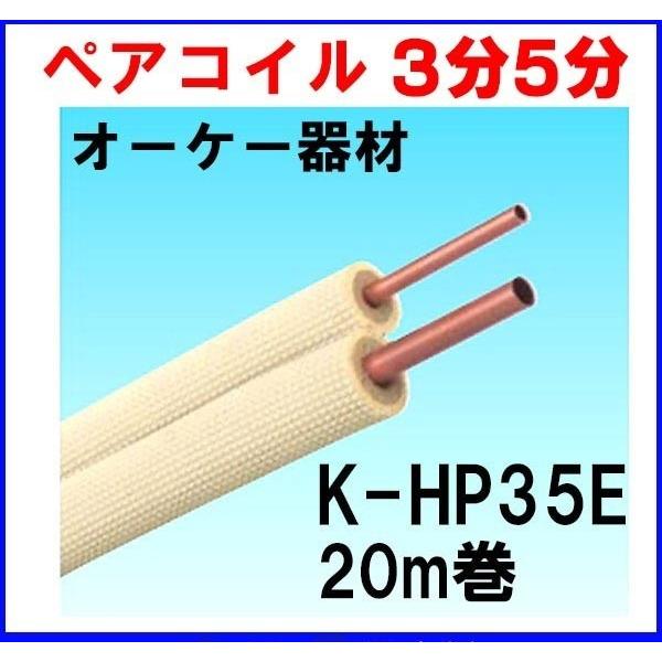 94％以上節約 エアコン用被覆銅管 冷媒配管 ペアコイル P2035 3分5分
