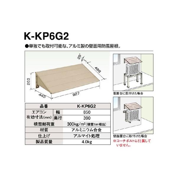 エアコン壁面用防雪屋根 新品未使用品　① ダイキン（DAIKIN） エコキュート部材 K-KP6G2 壁面用防雪屋根 アルミ
