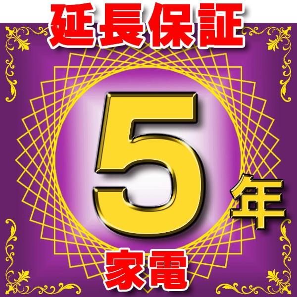 家電 延長保証 5年 (商品販売価格100,000〜149,999円) 対象商品と 