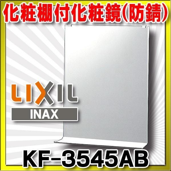 INAX（イナックス） INAX/LIXIL 化粧鏡(防錆)・化粧棚付防錆化粧鏡 KF 