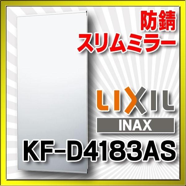 リクシル　化粧鏡　KF-D4183AS INAX ☆送料無料☆ 品番： KF-D4183AS / INAX： アクセサリー