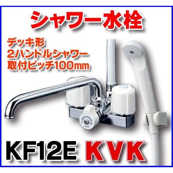 シャワー水栓 KVK KF12E デッキ形２ハンドルシャワー 取付ピッチ100mm