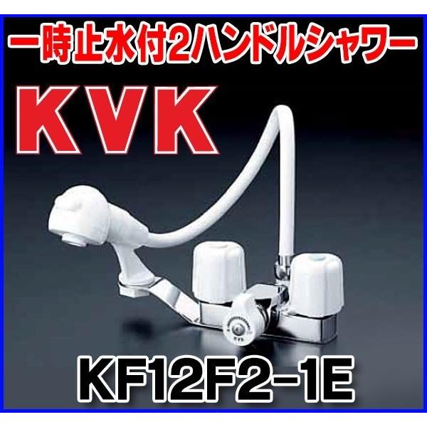 KVK 一時止水付2ハンドル洗髪シャワー KF12F2-1E (水栓金具) 価格比較