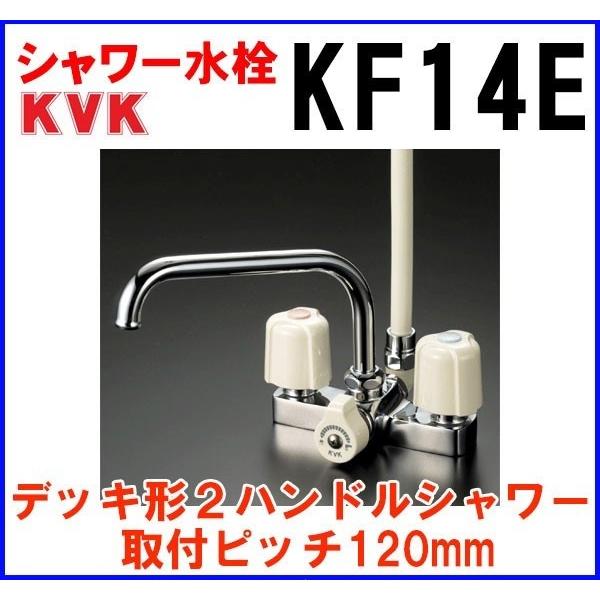 KVK デッキ形2ハンドルシャワー KF14E (水栓金具) 価格比較 KVK デッキ形2ハンドルシャワー KF14E (水栓金具) 価格比較