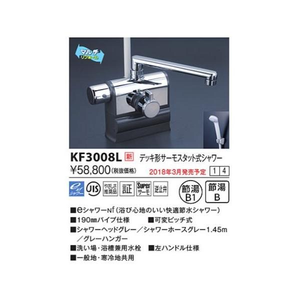 正規品】 《在庫あり》 15時迄出荷OK KVK 水栓金具デッキ型サーモスタット式シャワー 可変ピッチ 左ハンドル仕様 KVK デッキ形サーモスタット式シャワー KF3008RHS