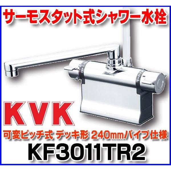 KVK デッキ形サーモスタット式シャワー(240mmパイプ仕様) KF3011TR2