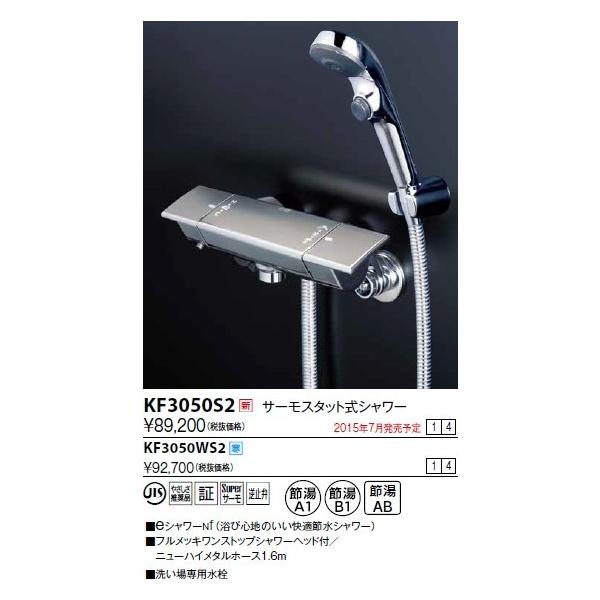 KVK 水栓金具 KVK KF3050WS2 サーモスタット式シャワー/新ワンス KVK 水栓金具 KVK KF3050WS2 サーモスタット式シャワー/新ワンス
