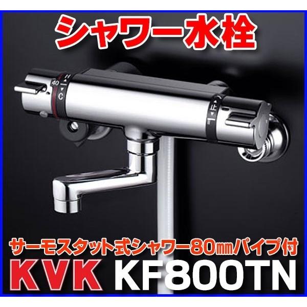 KVK サーモスタット式シャワー 80mmパイプ付 KF800TN (水栓金具 KVK サーモスタット式シャワー 80mmパイプ付 KF800TN (水栓金具
