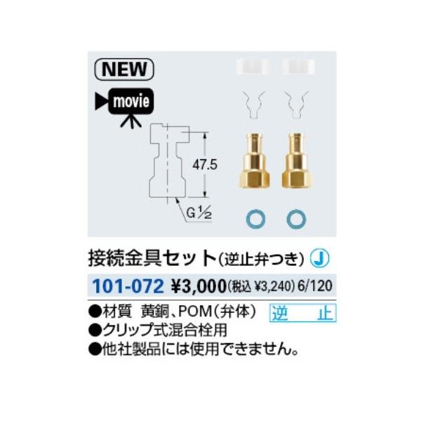 カクダイ（KAKUDAI） 水栓金具 101-072 接続金具セット(逆止弁つき