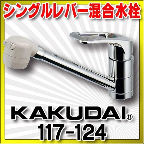 カクダイ シングルレバー混合栓 117-124 (水栓金具) 価格比較 カクダイ シングルレバー混合栓 117-124 (水栓金具) 価格比較