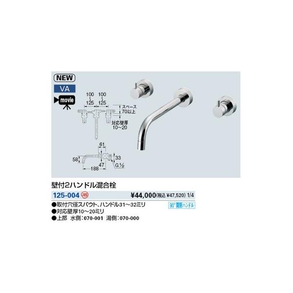 カクダイ 水栓金具 カクダイ 125-004 壁付2ハンドル混合栓 90