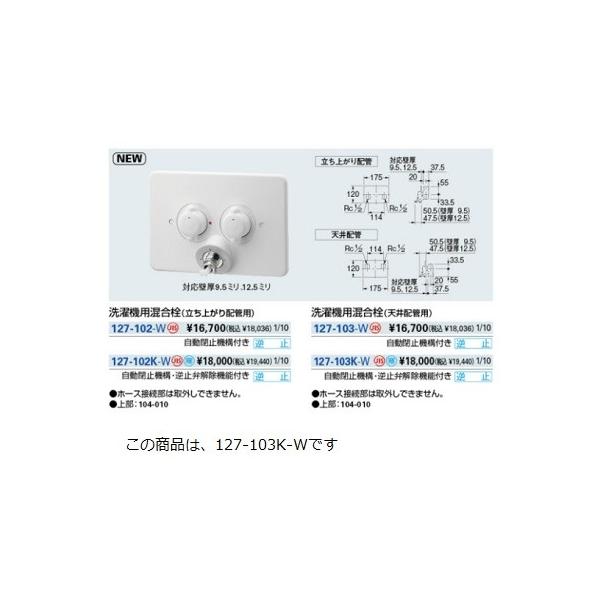 カクダイ 洗濯機用混合栓(天井配管用) 127-103K-W (水栓金具 カクダイ 洗濯機用混合栓(天井配管用) 127-103K-W (水栓金具