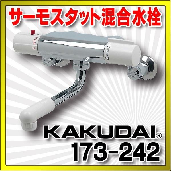 SALE】カクダイ サーモスタット混合栓 173-242 ( 173242 ) （株）カクダイ-