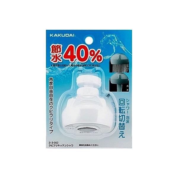 【ベロ様】専用 カクダイ 水栓部品 カクダイ 213-052 クビフリキッチンシャワ