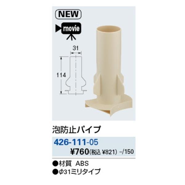 カクダイ（KAKUDAI） 水栓金具 426-111-05 泡防止パイプ