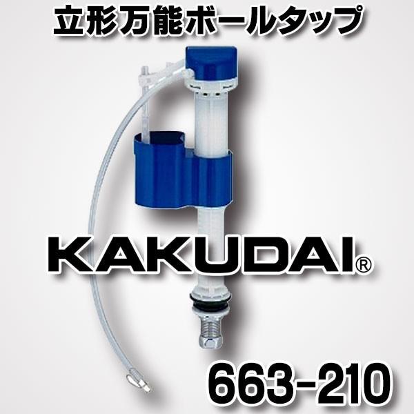 カクダイ 立形万能ボールタップ 663-210 5915 カクダイ（KAKUDAI） トイレ関連 663-210 立形万能ボールタップ