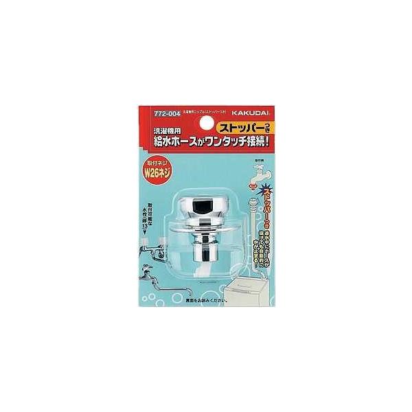 カクダイ 洗濯機用ニップル(ストッパーつき) 772-004 (水栓金具 カクダイ 洗濯機用ニップル(ストッパーつき) 772-004 (水栓金具