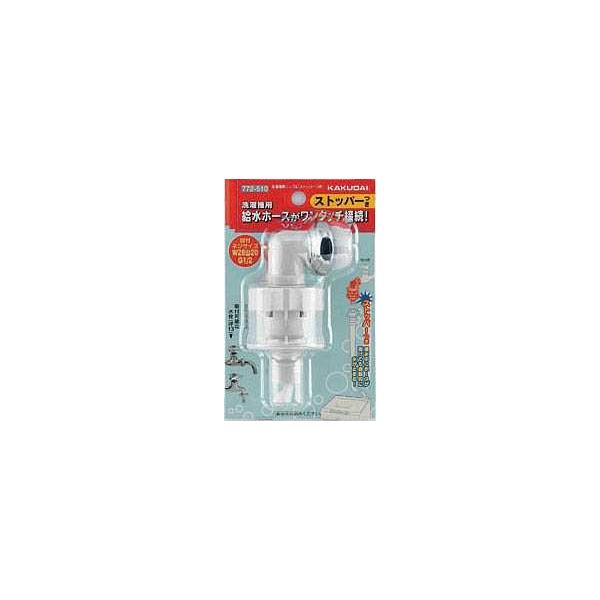 カクダイ 洗濯機用ニップル(ストッパーつき) 772-510 (水栓金具