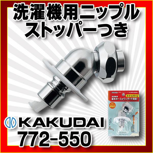 カクダイ 水栓金具 カクダイ 772-550 洗濯機用ニップル カクダイ 水栓金具 カクダイ 772-550 洗濯機用ニップル