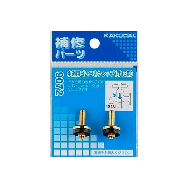 カクダイ 水道用ゴムつきケレップ(呼13用)(2個入) 9072 (水栓金具