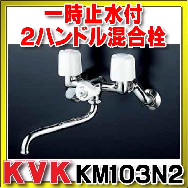 ２ハンドル混合栓 KVK KM103N2 一時止水付２ハンドル混合栓 : km103n2