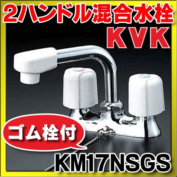 2ハンドル混合栓 KVK KM17NSGS 洗面用2ハンドル混合栓 ゴム栓付