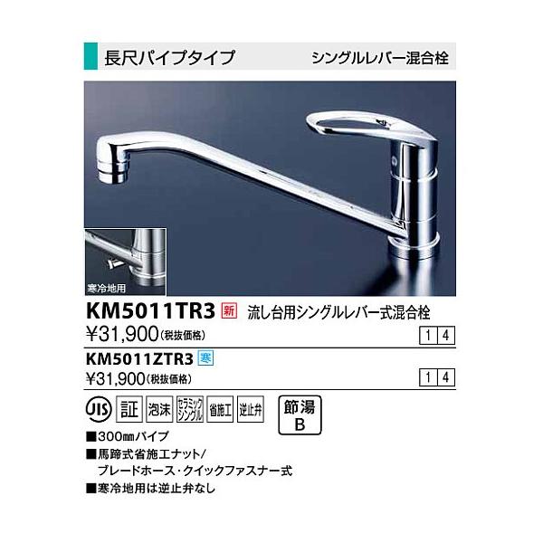 KVK 流し台用シングルレバー式混合栓 KM5011TR3 (水栓金具) 価格 KVK 流し台用シングルレバー式混合栓 KM5011TR3 (水栓金具) 価格