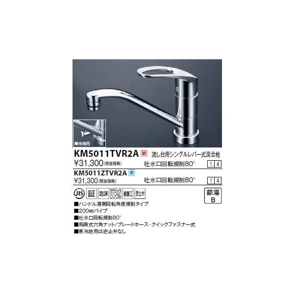 KVK シングル混合栓(湯側回転角度規制) KM5011TVR2A (水栓金具 KVK シングル混合栓(湯側回転角度規制) KM5011TVR2A (水栓金具