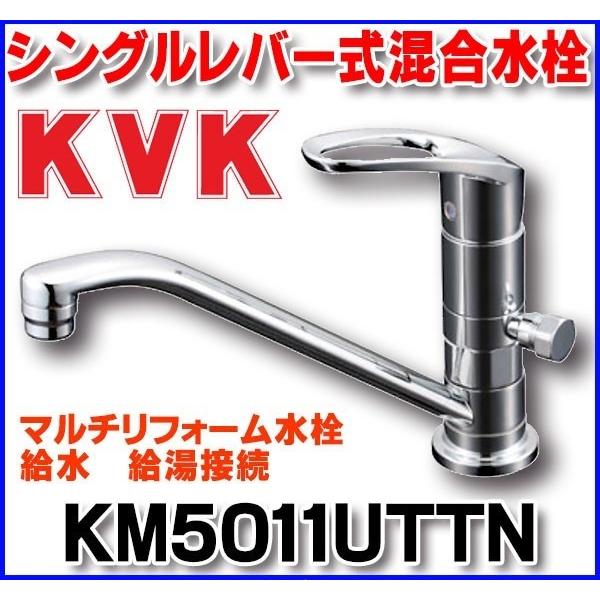 KVK 取付穴兼用型・流し台用シングルレバー式混合栓 KM5011UTTN (水栓