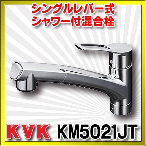 KVK 流し台用シングルレバー式シャワー付混合栓 KM5021JT (水栓 KVK 流し台用シングルレバー式シャワー付混合栓 KM5021JT (水栓
