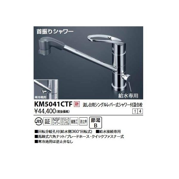 KVK 流し台用シングルレバー式シャワー付混合栓 KM5041CTF (水栓金具