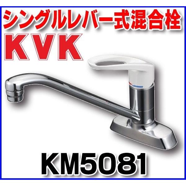 KVK 流し台用シングルレバー式混合栓 KM5081 (水栓金具) 価格 KVK 流し台用シングルレバー式混合栓 KM5081 (水栓金具) 価格
