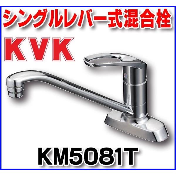 KVK 流し台用シングルレバー式混合栓 KM5081T (水栓金具) 価格比較