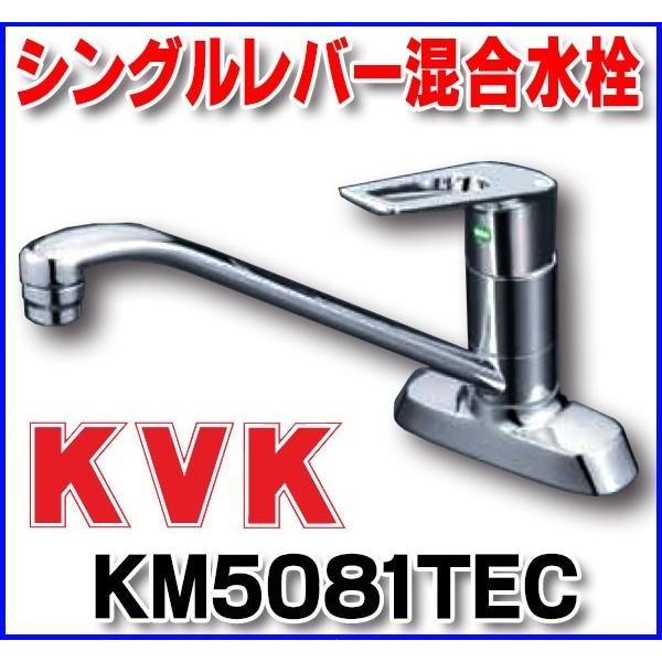 KVK 流し台用シングルレバー式混合栓(eレバー) KM5081TEC (水栓 KVK 流し台用シングルレバー式混合栓(eレバー) KM5081TEC (水栓