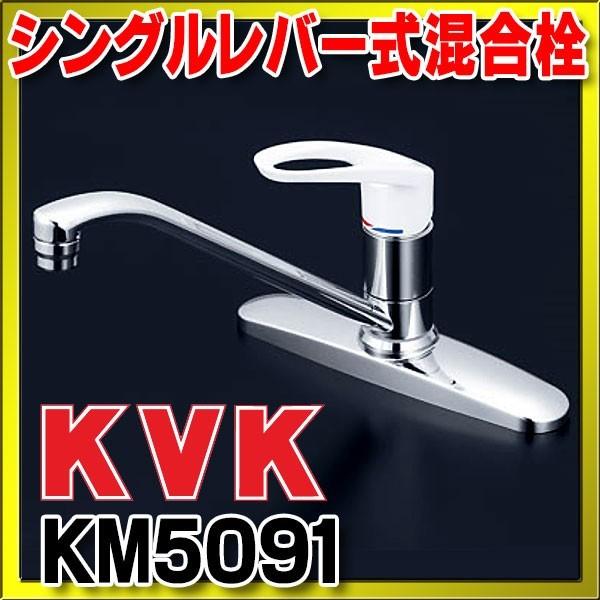 KVK 流し台用シングルレバー式混合栓 KM5091 (水栓金具) 価格比較