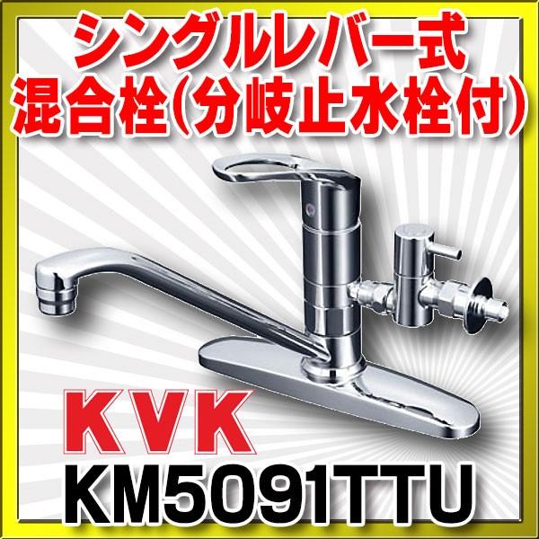 KVK 流し台用シングルレバー式混合栓(分岐止水栓付) KM5091TTU KVK 流し台用シングルレバー式混合栓(分岐止水栓付) KM5091TTU
