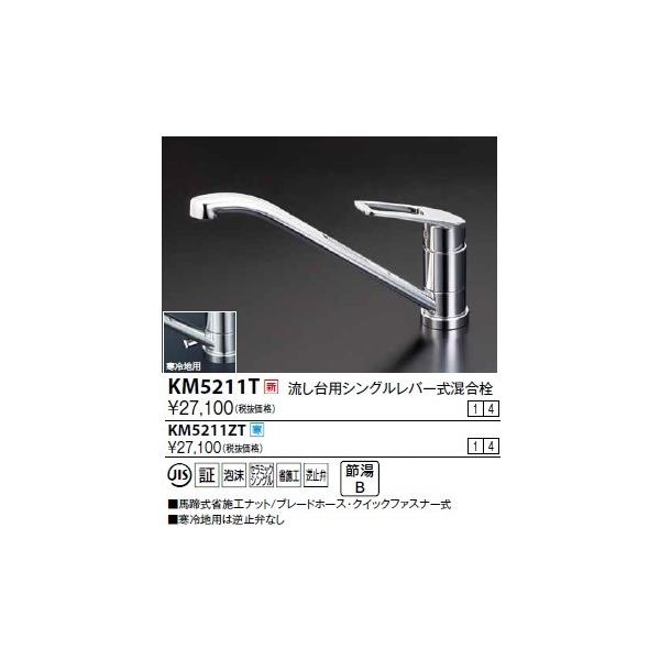 KVK 流し台用シングルレバー式混合栓(寒冷地用) KM5211ZT (水栓 KVK 流し台用シングルレバー式混合栓(寒冷地用) KM5211ZT (水栓