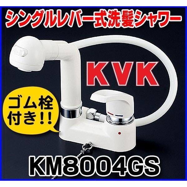 KVK シングルレバー式洗髪シャワー ゴム栓付 KM8004GS (水栓金具