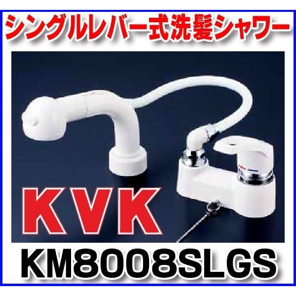 KVK シングルレバー式洗髪シャワー ゴム栓付 KM8008SLGS (水栓 KVK シングルレバー式洗髪シャワー ゴム栓付 KM8008SLGS (水栓