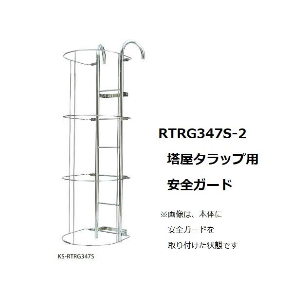 tkp ダブルタップス 塔屋タラップ ガード付 KS-RTRG347S KS-RTRG347S-1 塔屋タラップ
