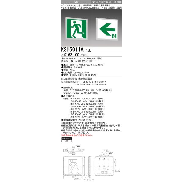 三菱（MITSUBISHI） KSH5011A 1EL 防災照明 誘導灯 本体のみ 表示板 