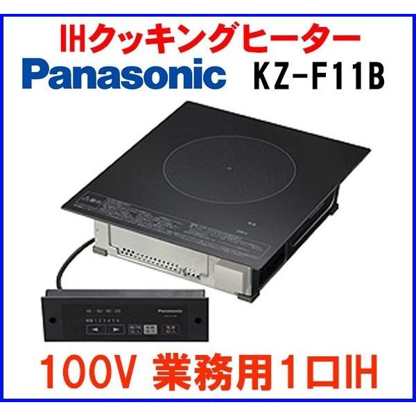 パナソニック KZ-F11B IHクッキングヒーター 業務用 1口 単相100V ブラック 調理 加熱機器 Panasonic Panasonic（パナソニック） IHクッキングヒーター KZ-F11B 100V 業務用