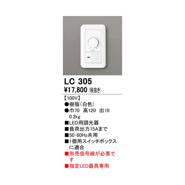 ODELIC（オーデリック） LC305 調光コントローラー 100V ホワイト