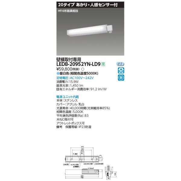 TOSHIBA（東芝） LEDB-20952YN-LD9 防湿・防雨形LED一体形ブラケット 