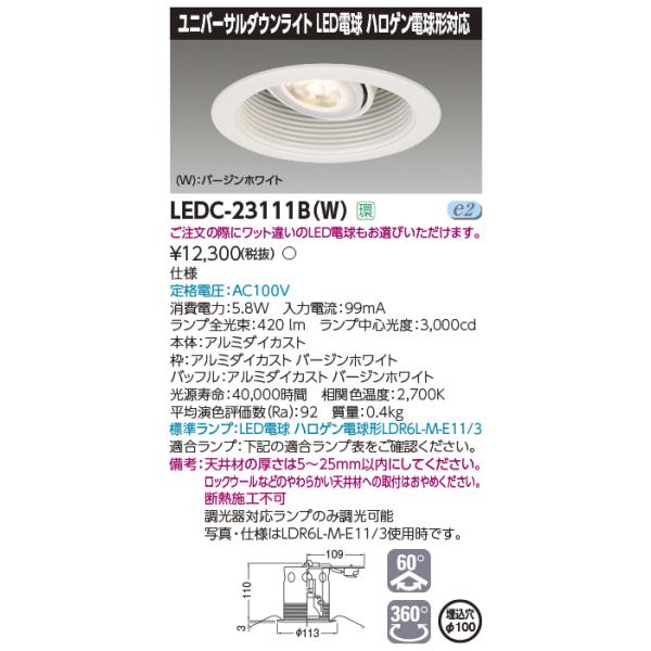 TOSHIBA（東芝） LEDC-23111B-W LEDユニバーサルダウンライト 光源交換