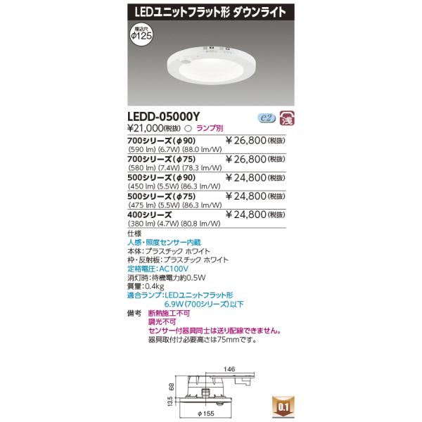 東芝 LEDD-05000Y LEDユニットフラット形 ダウンライト 8.0W以下 φ125 人感・照度センサー内蔵 ランプ別