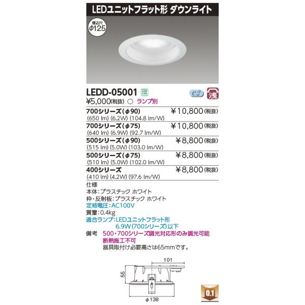 TOSHIBA（東芝） LEDD-05001 LEDユニットフラット形 ダウンライト 8.0W