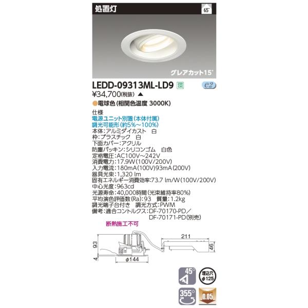 東芝ライテック LEDD-09313ML-LD9 LEDダウンライト 処置灯 TOSHIBA（東芝） LEDD-09313ML-LD9 病院・福祉施設用器具 LED