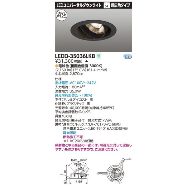 LEDD-35036LKB【東芝】ユニバーサルダウンライト　　黒 TOSHIBA（東芝） LEDD-35036LKB ユニバーサルダウンライト LED一体形